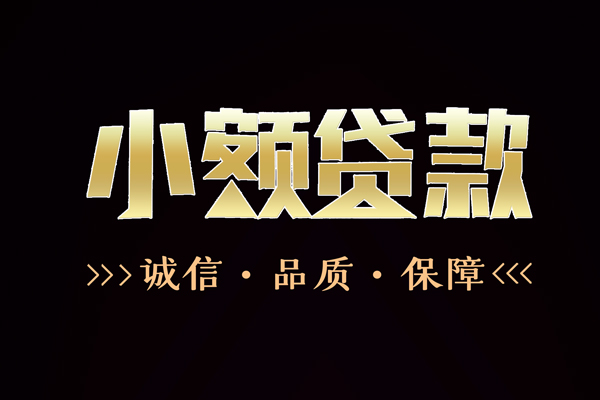 东莞莞城快速借钱-东莞莞城应急贷款-东莞莞城哪里可以民间借贷