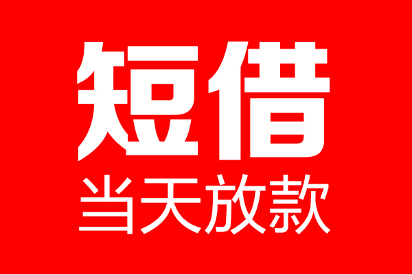 东莞莞城个人贷款都有哪些-东莞莞城贷款只要身份证-东莞莞城私借上门放款