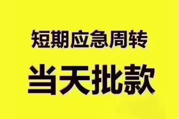 东莞莞城短拆垫资-东莞莞城短借私借空放-东莞莞城贷款公司电话号码