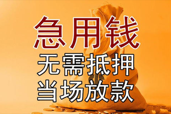 东莞莞城小额贷款当天放款-东莞莞城短拆垫资-东莞莞城贷款网