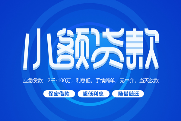 东莞莞城短拆短借-东莞莞城小额贷款-东莞莞城民间私借