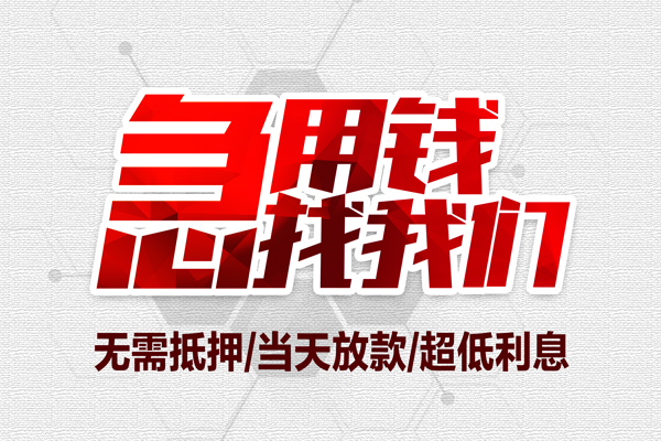 东莞莞城无抵押私借空放-东莞莞城小额贷款当天放款-东莞莞城用身份证借私借
