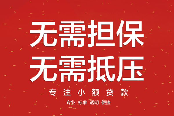 东莞莞城信用贷款哪家好-东莞莞城空放借钱-东莞莞城个人贷款