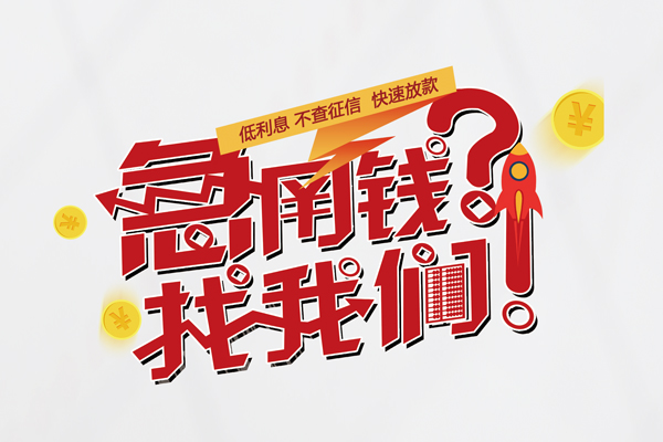 东莞莞城借钱急用钱-东莞莞城空放借钱不看资产-东莞莞城短借费用