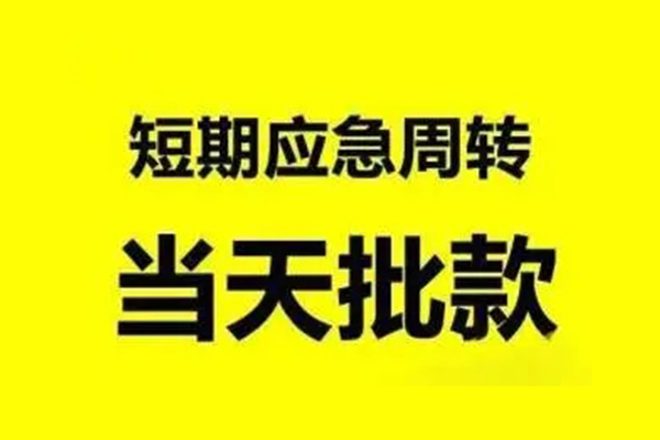 东莞莞城无抵押短借-东莞莞城个人信用贷款-东莞莞城私人空放二次私借