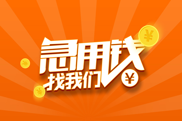 东莞莞城民间私人借贷-东莞莞城小额空放-东莞莞城小额短借
