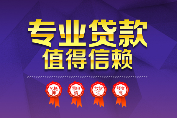 东莞莞城无抵押信用贷款-东莞莞城无抵押身份证贷款-东莞莞城空放私借民间借贷