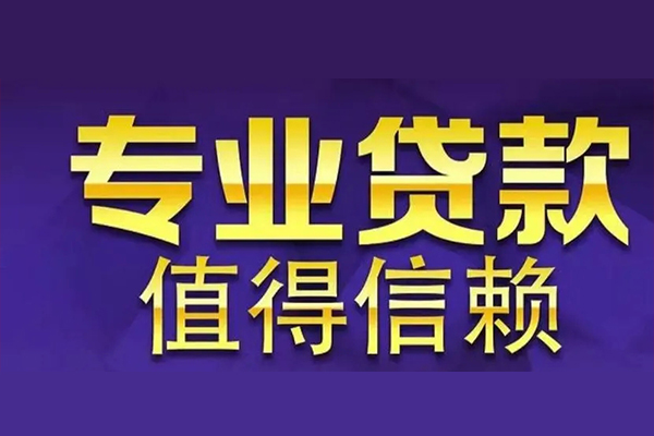东莞莞城信用贷款-东莞莞城民间借贷个人放款-东莞莞城身份证贷款平台