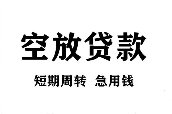 东莞莞城短期空放小额贷款-东莞莞城哪有民间借贷-东莞莞城私借空放直接上门
