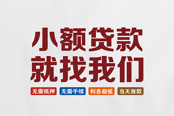 东莞莞城贷款包过当天放款