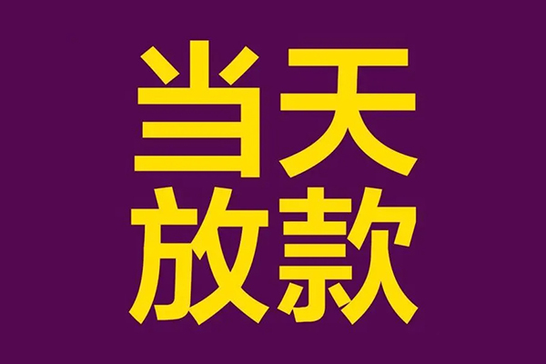 东莞莞城小额信用贷款