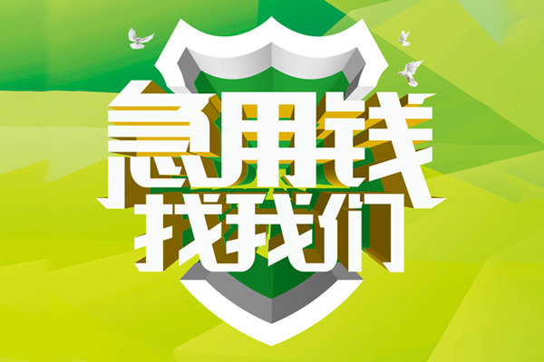 东莞莞城空放借款