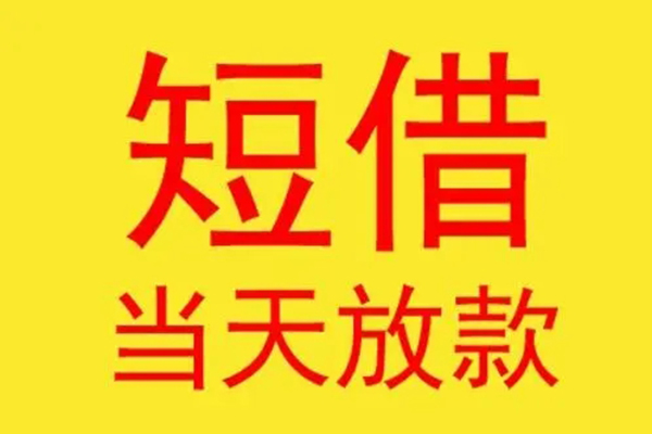 东莞莞城借钱网-东莞莞城民间短期私借借款-东莞莞城社保信用贷款