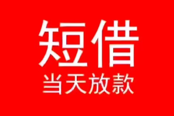 东莞莞城信用贷款办理-东莞莞城小额贷款地址-东莞莞城个人贷款都有哪些平台