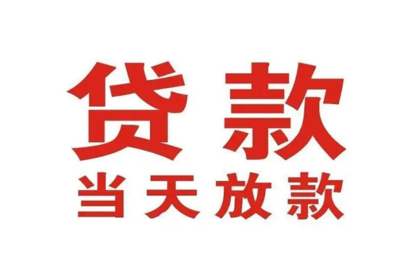 东莞莞城民间借贷无视黑白-东莞莞城身份证怎么贷款-东莞莞城个人贷款都有哪些